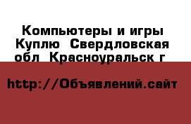 Компьютеры и игры Куплю. Свердловская обл.,Красноуральск г.